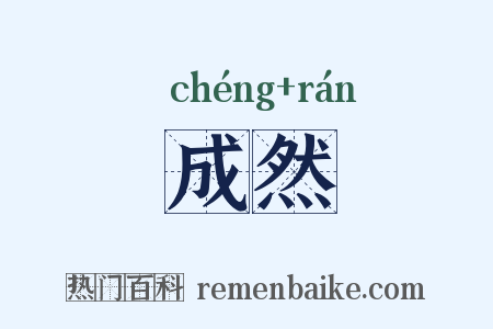 成然是什么意思的图片